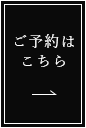 ご予約はこちら