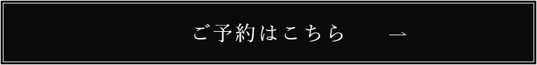 ご予約はこちら